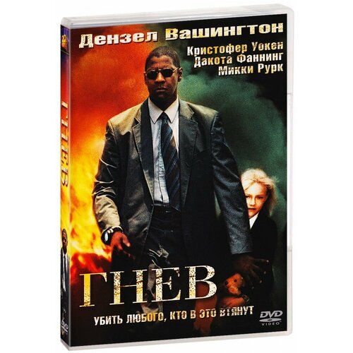 Гнев (DVD)