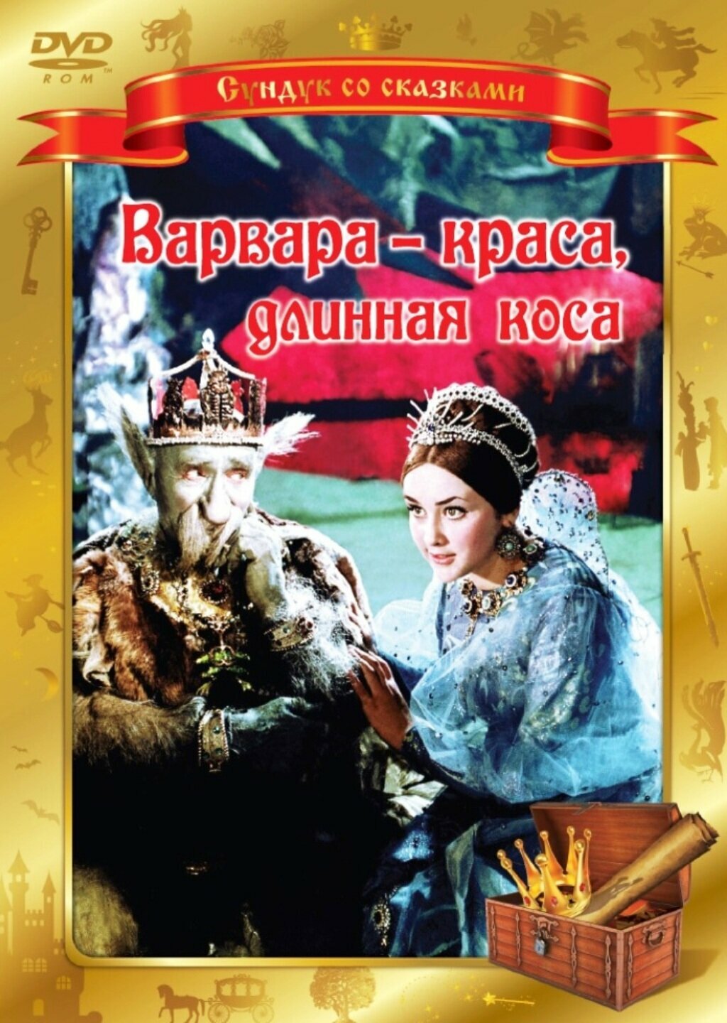 Варвара - краса, длинная коса (DVD) Новый Диск - фото №1