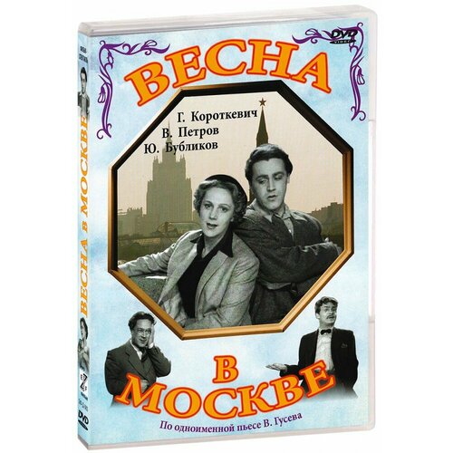 Весна в Москве (DVD)