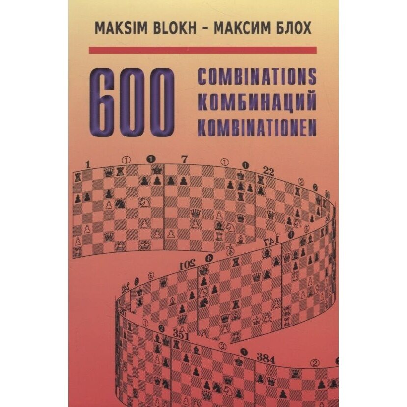 600 Комбинаций 600 Combinations на русском и английском языках - фото №5
