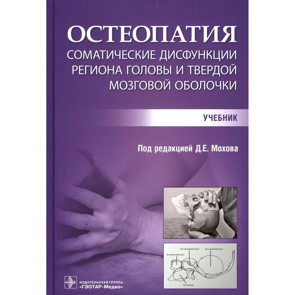 Остеопатия. Соматические дисфункции региона головы и твердой мозговой оболочки. Учебник - фото №2