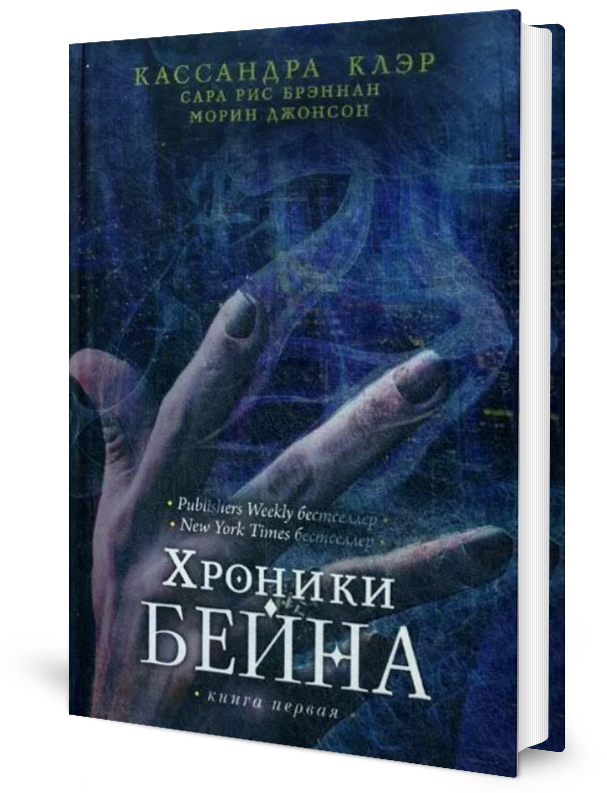 Хроники Бейна. Кн. 1. Клэр К, Брэннан С. Р, Джонсон М. рипол Классик