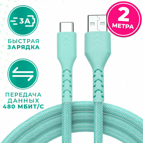 Кабель Type C провод USB шнур для зарядки телефона 2 метра