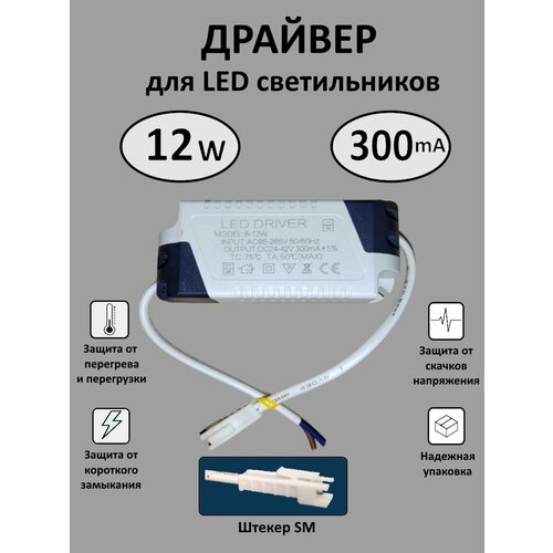 Блок питания для LED 8-12 Вт (300mA) (SM)