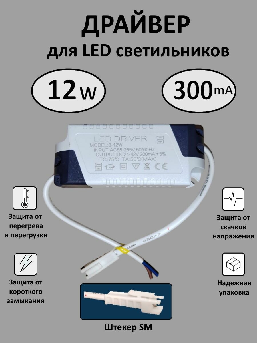 Блок питания для LED 8-12 Вт (300mA) (SM)