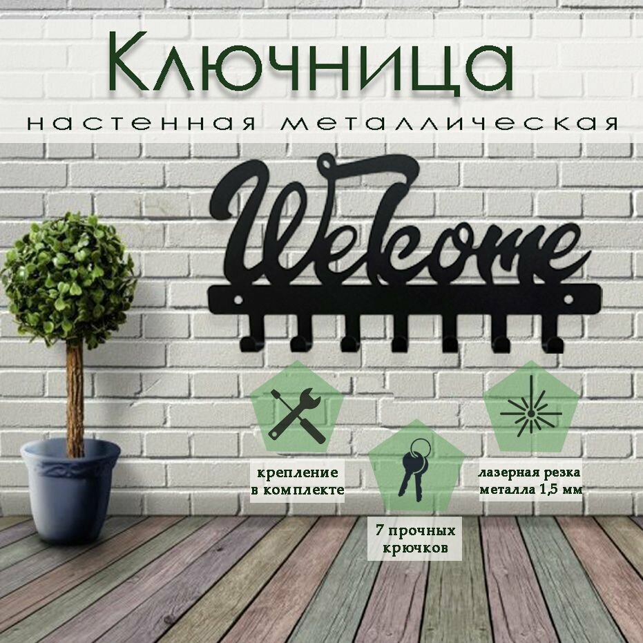 Ключница настенная в прихожую "WELСOME" металлическая вешалка для дома в прихожую лофт цвет черный.