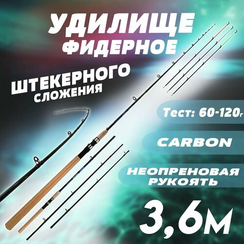 удилище фидерное dayo crown штекерный 3 3 120 180г 3 3м carbon im8 Фидерное удилище для рыбалки 360 см с тремя хлыстиками разного тест-грамма 60-120 Быстрый строй