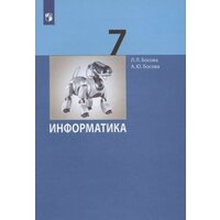 Информатика. 7 класс. Учебник