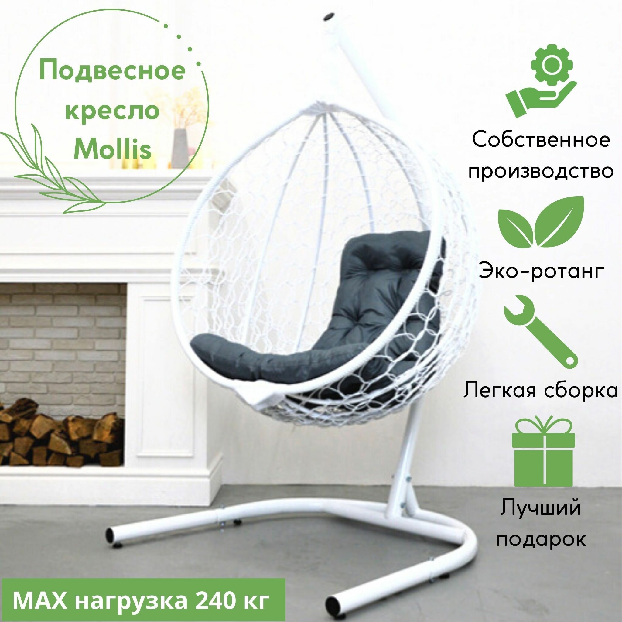 Подвесное кресло садовое кресло кокон для отдыха дома Mollis Ажур 240 кг EcoKokon одноместное с усиленной стойкой Белый с серой подушкой трапеция