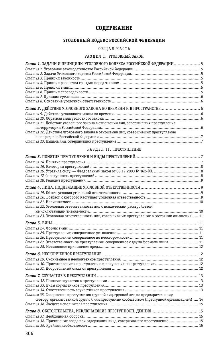 Уголовный кодекс РФ. По сост. на 01.10.23 / УК РФ - фото №3