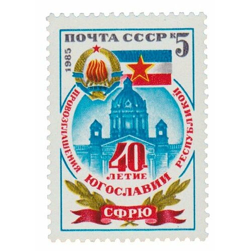 (1985-090) Марка СССР Герб и флаг сфрю 40 лет провозглашению Югославии республикой III O