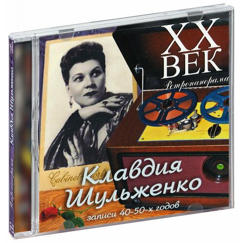 XX век. Ретропанорама. Клавдия Шульженко (CD) xx век ретропанорама nat king cole cd