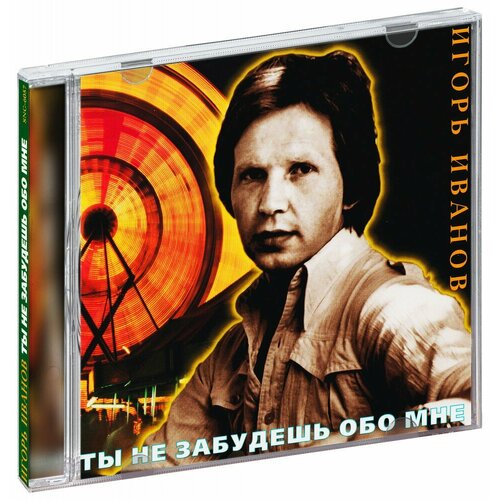 Игорь Иванов. Ты Не Забудешь Обо Мне (CD) (1996 год, СД диск, CD Box)