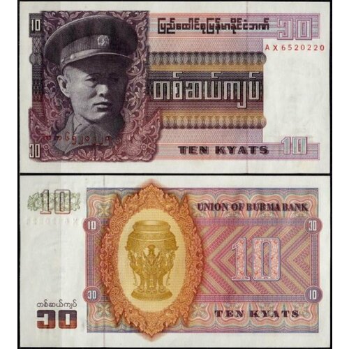 Бирма (Мьянма) 10 Кьят 1973 банкнота мьянма бирма 10 кьят 1997г