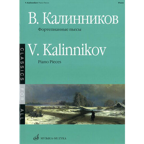 15671МИ Калинников В. Фортепианные пьесы, Издательство «Музыка» 15660ми чайковский п и фортепианные пьесы издательство музыка