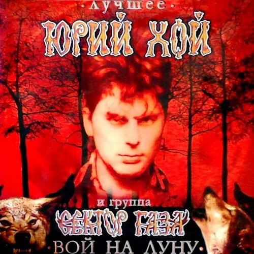 Сектор газа  & ХОЙ юрий Лучшее. Вой На Луну, LP (Reissue)