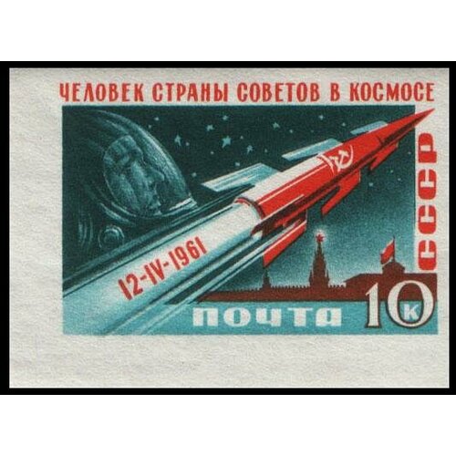 (1961-047) Марка СССР Космический корабль Без перф Космический полёт Ю. А. Гагарина III O