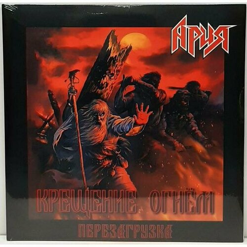 Виниловая пластинка ария - крещение огнем. Перезагрузка (2 LP, 180 GR)