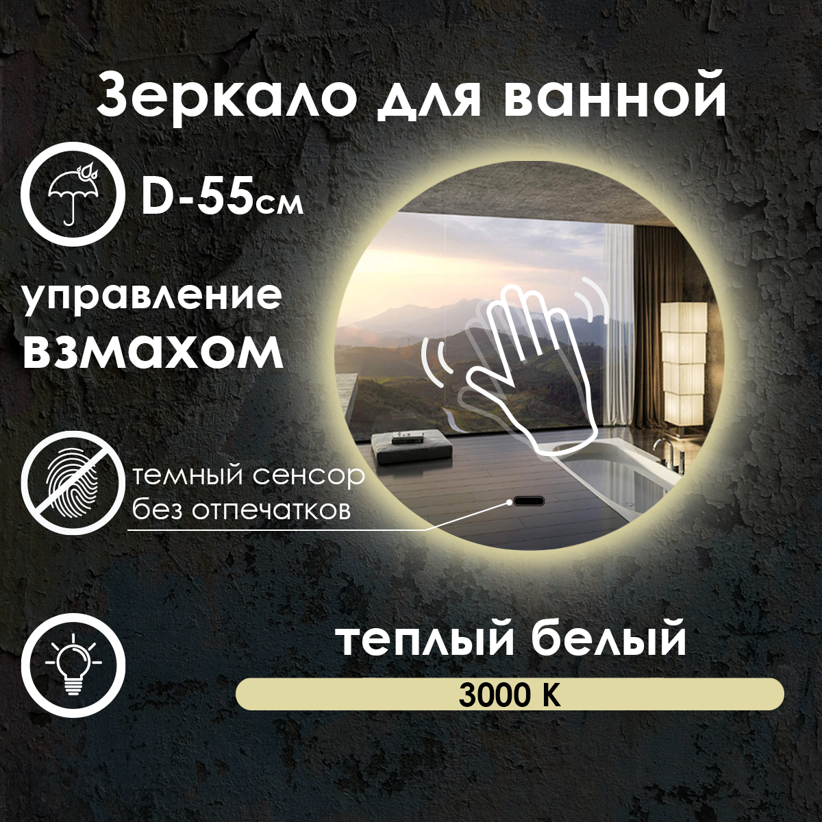 Зеркало для ванной Villanelle с управлением взмахом руки, теплая подсветка 3000К, диммер, 55 см