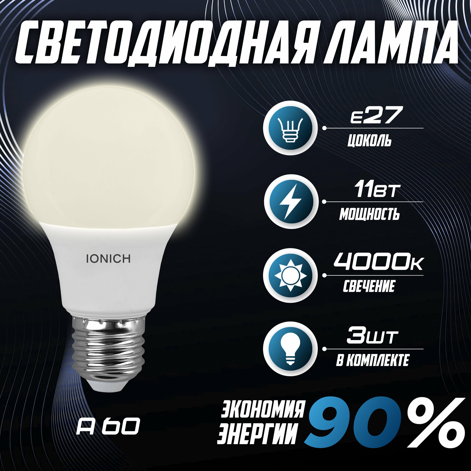 Лампочка IONICH А60 11Вт 4000K (Е27) 3шт