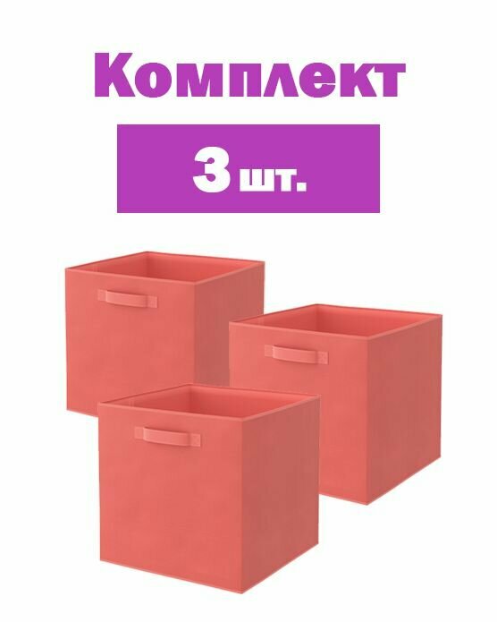 Короб Spaceo KUB Cocktail 31x31x31 см 29.7 л полиэстер цвет лососевый 3 шт