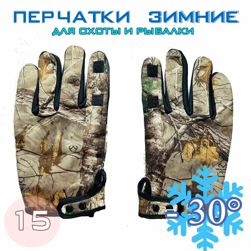 Перчатки зимние для рыбалки и охоты -30 №15