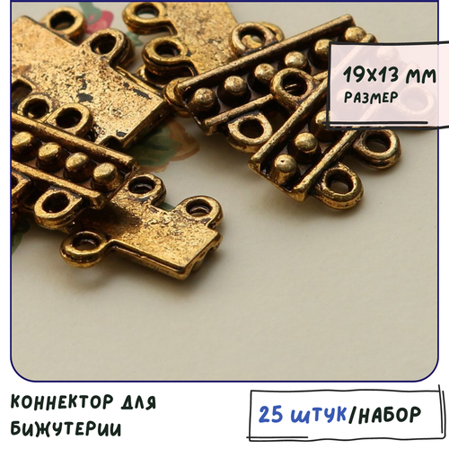 Коннектор для бижутерии 25 шт. / фурнитура для украшений, цвет античное золото, 19х13х2.5 мм