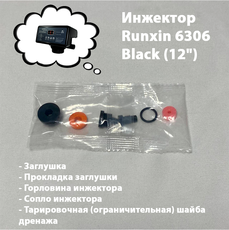 Инжектор/Эжектор для блока управления Runxin 6306 Чёрный "Black" (для колонны 1252) , DLFC 3#