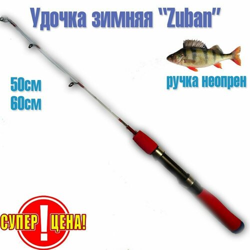 фото Удочка зимняя zuban длина 65 сантиметров для ловли на балансир, раттлин. 1016 нет бренда