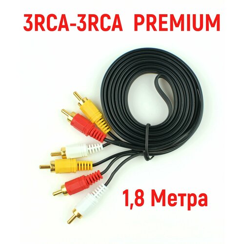 Аудио - Видеокабель 3RCA-3RCA (3+3) PREMIUM 1.8 Метра кабель 3rca 3rca тюльпан 3 тюльпан3 3 метра