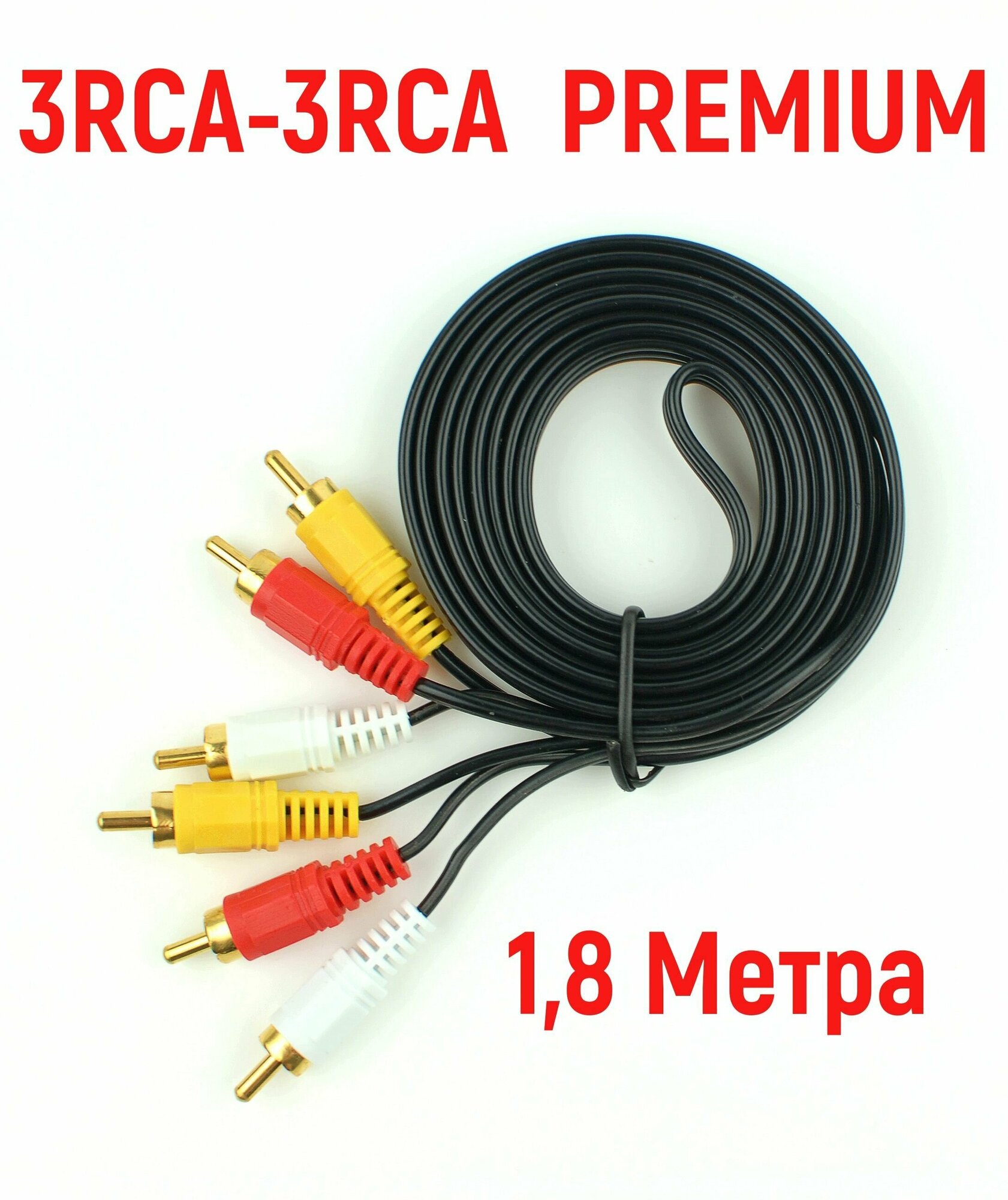 фото Аудио - Видеокабель 3RCA-3RCA (3+3) PREMIUM 1.8 Метра