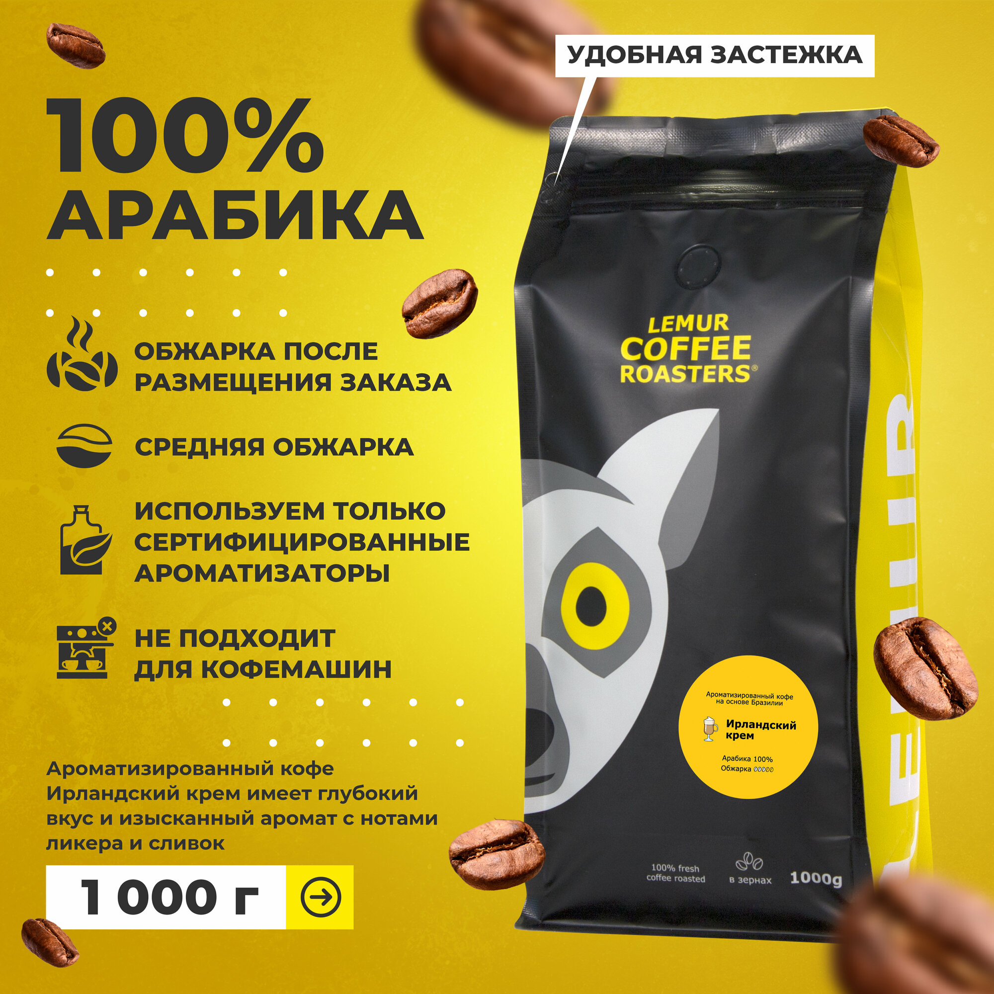 Ароматизированный кофе в зернах Ирландский крем Lemur Coffee Roasters, 1кг