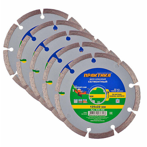 Диск алмазный по бетону Практика (036-308) 125x22,2x1,9 мм сегментный сухой рез (5 шт.)