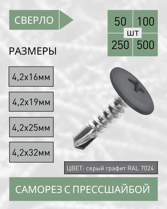 Саморез с прессшайбой сверло 4,2*32 серый графит RAL 7024 (100 шт.)