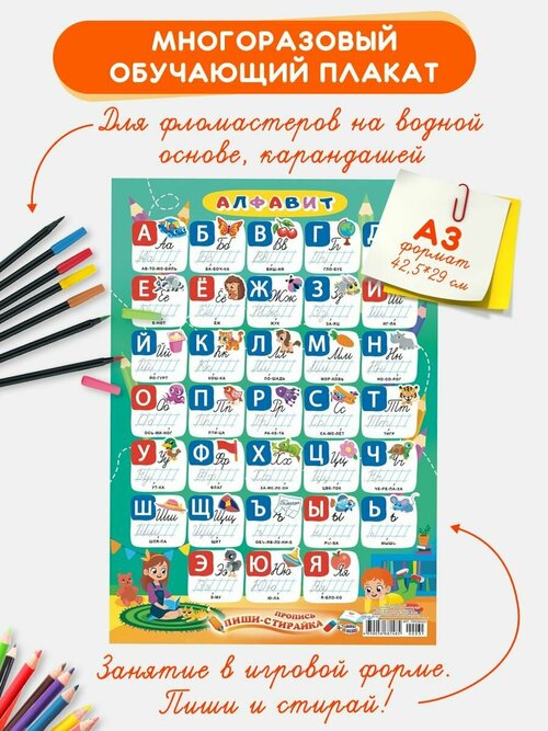Многоразовый обучающий плакат Алфавит А3