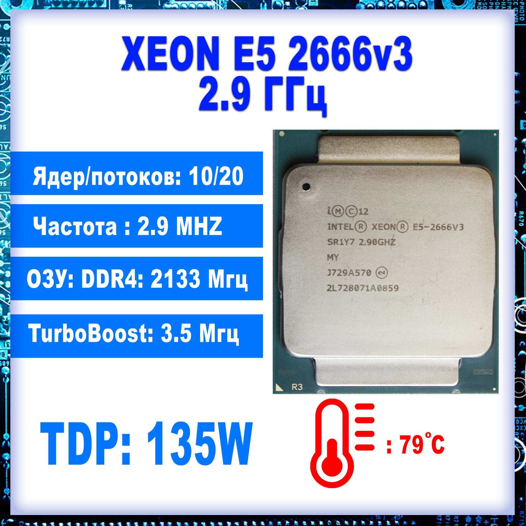 Процессор Intel Xeon E5-2666 v3 LGA2011-3, 10 x 2900 МГц, OEM