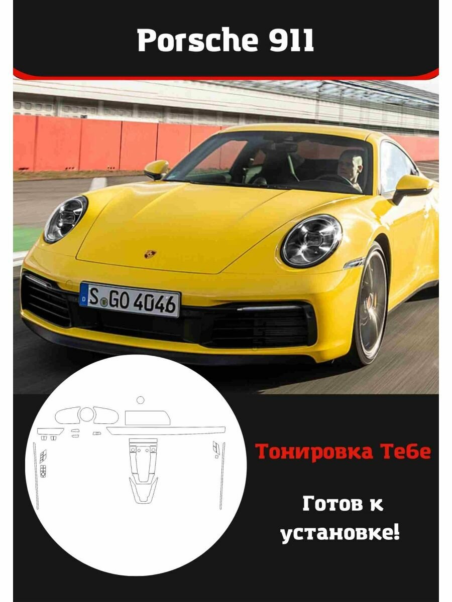 Porsche 911 Комплект защитной пленки для салона авто