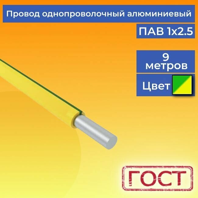 Провод/кабель однопроволочный алюминиевый ПАВ ГОСТ 1х2.5 желто-зеленый 9 м.