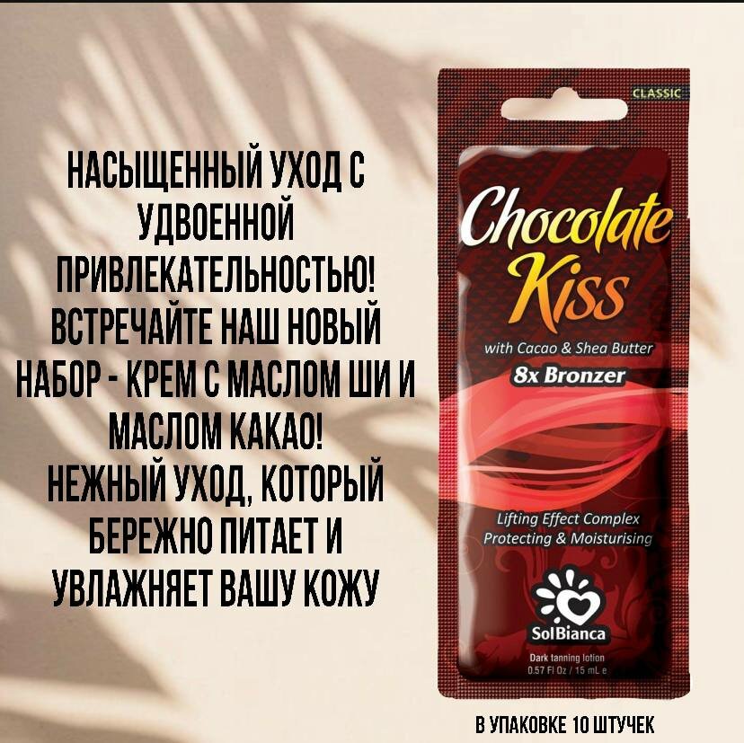 SOLBIANCA Chocolate Kiss Крем с маслом какао и маслом ши для загара 15 мл (10 шт)