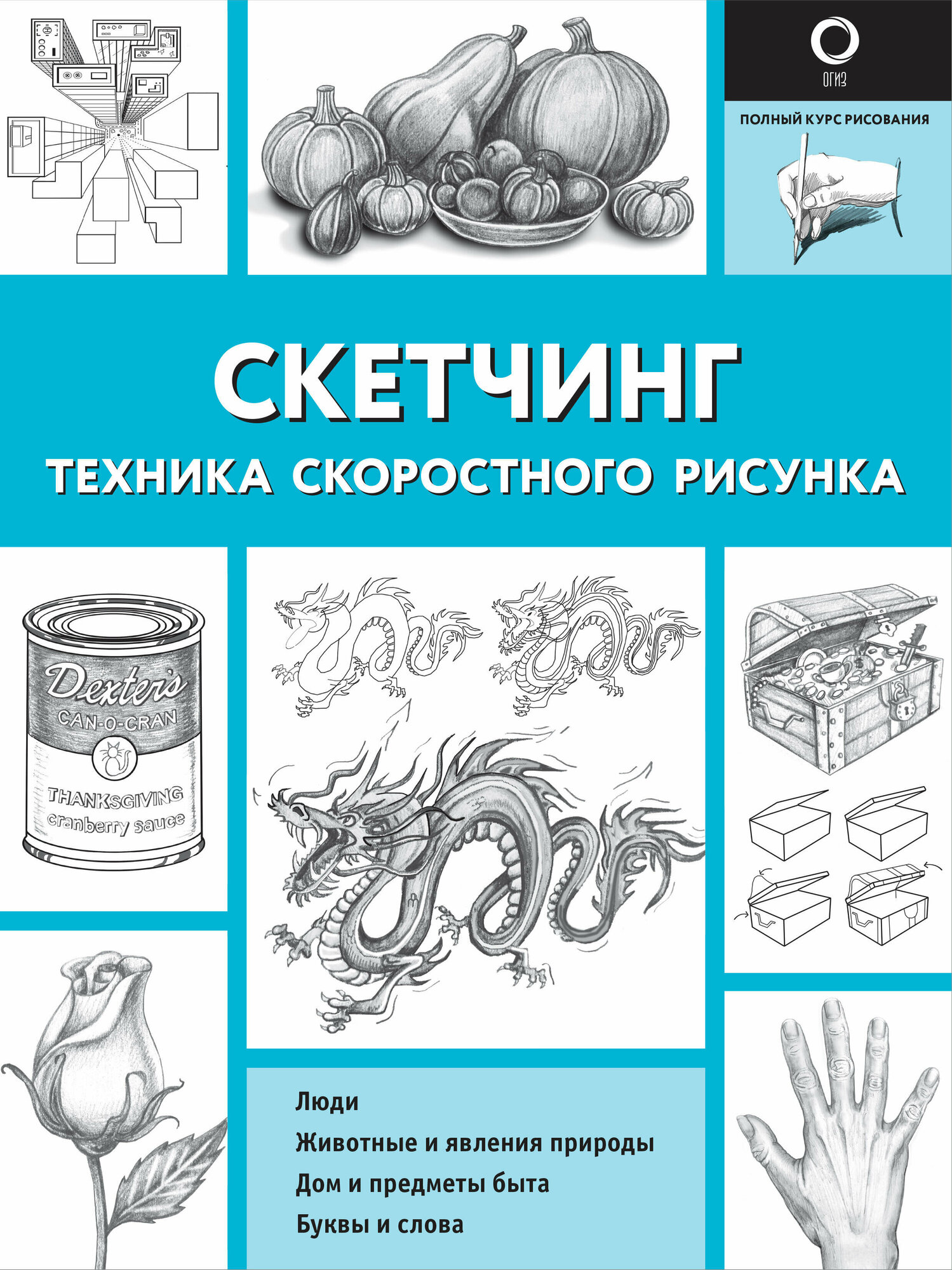 Скетчинг. Техника скоростного рисунка Холмс Кэтрин В