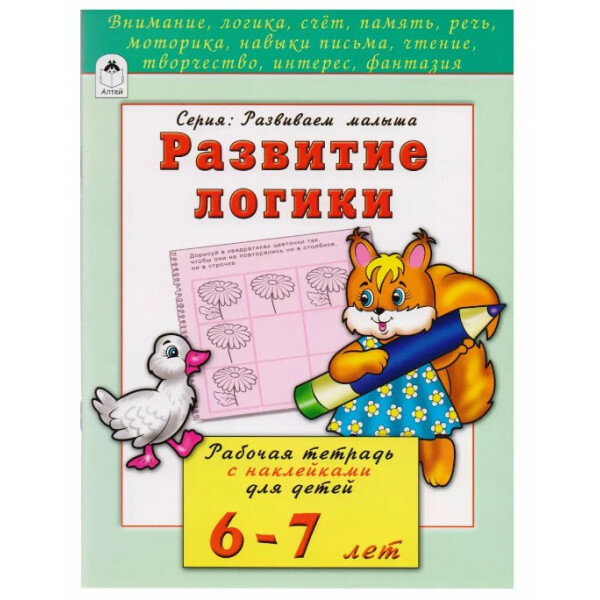 Развитие логики 6-7 лет (развиваем малыша) 978-5-9930-2202-4, изд: Алтей, авт: Н. Бакунева, О. Голенищева, серия: Развиваем малыша