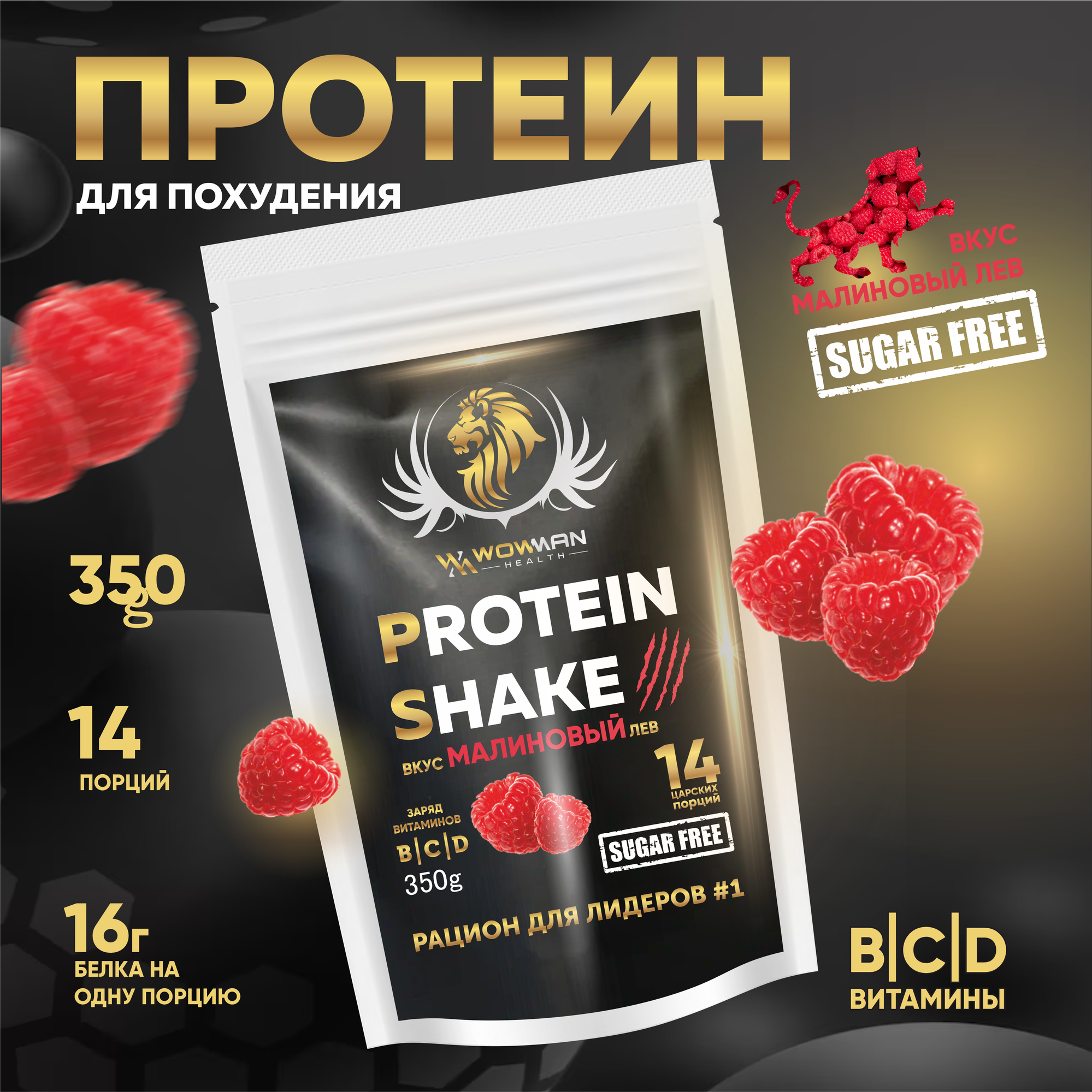 Напиток сухой для коктейлей без добавления сахара Protein Shake со вкусом малина WowMan WMNN1006