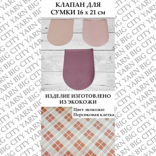 Клапан для вязания сумки 16 х 21 см. Цвет: Персиковая клетка