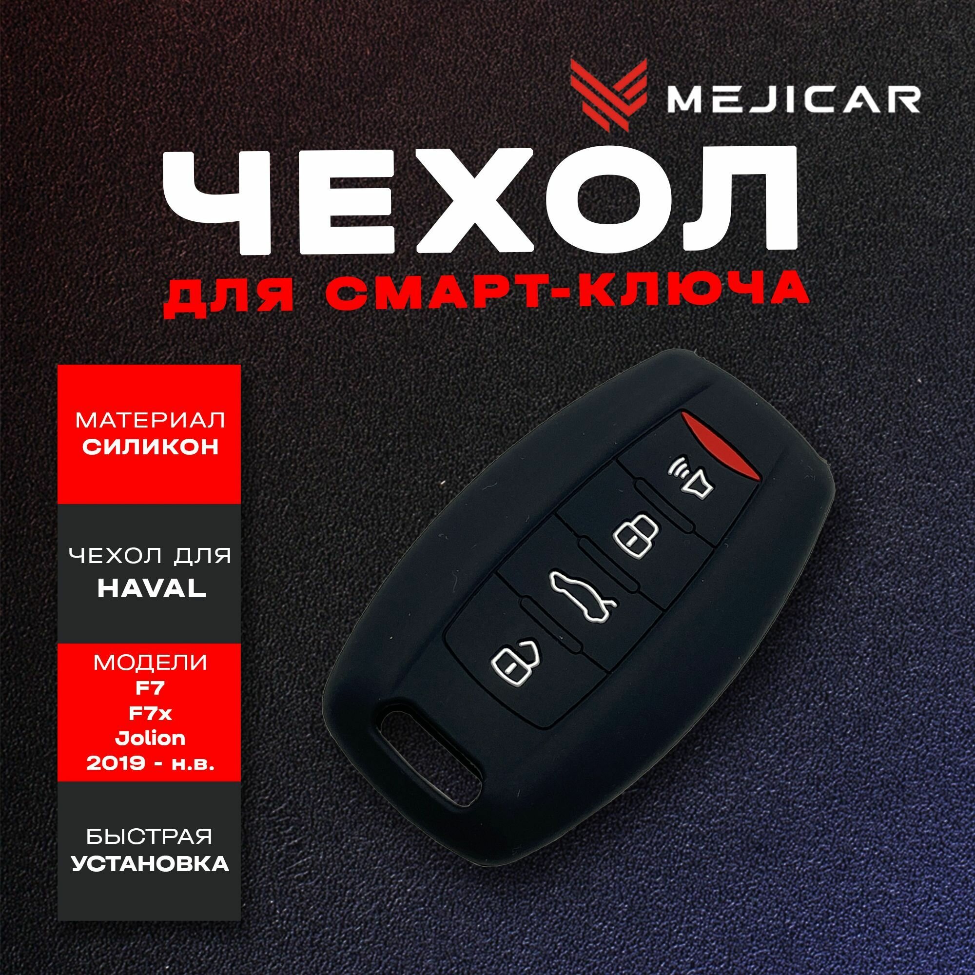 Чехол силиконовый для смарт-ключа Haval F7 / F7x / Jolion 2019 - н. в.