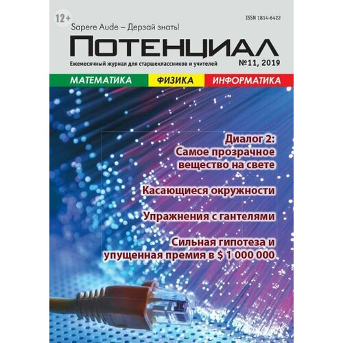 Журнал "Потенциал" Математика. Физика. Информатика №11/2019