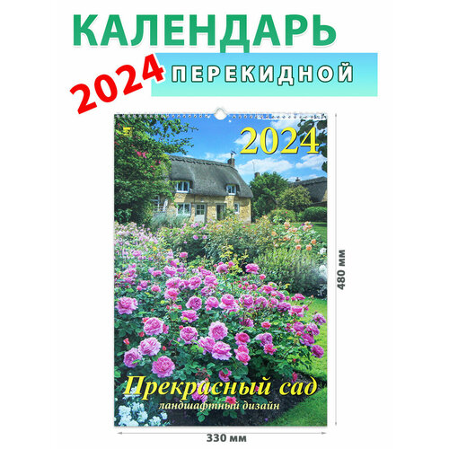 День за днем Календарь настенный на 2024 год Прекрасный сад, 330х480 мм