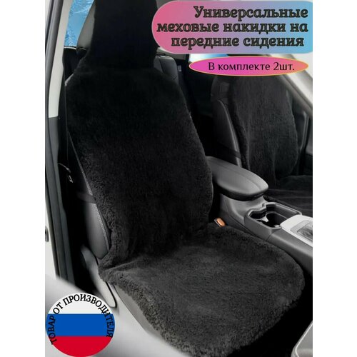 Меховые накидки на передние сидения/2шт./черные