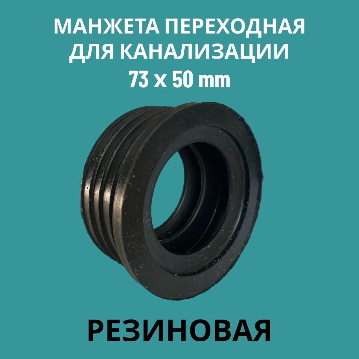 фото Манжета переходная резиновая, сантехническая, канализационная, для канализации ДУ - 73х50 мм
