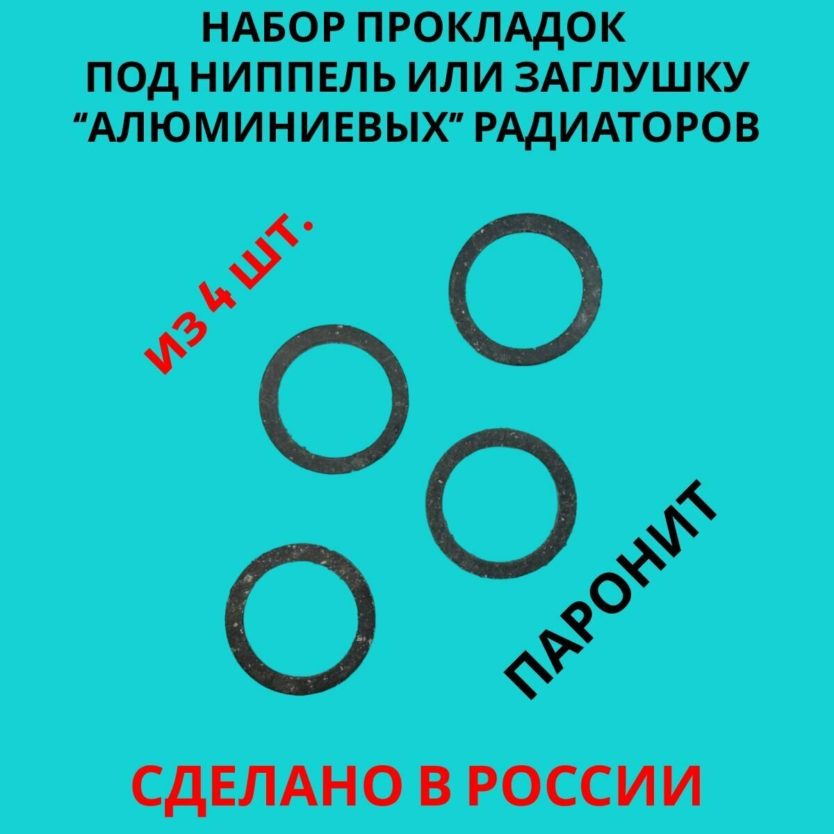 фото Набор прокладок паронитовых для ниппелей и заглушек радиатора Биметалл, Алюминий диаметр 1" (33х42х2мм), 4 штуки