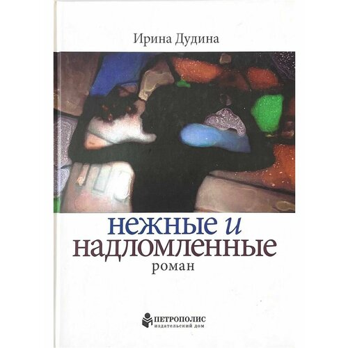 Нежные и надломленные